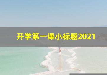 开学第一课小标题2021