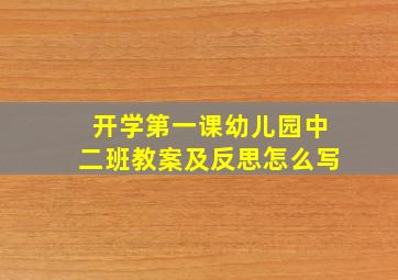 开学第一课幼儿园中二班教案及反思怎么写