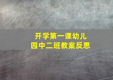 开学第一课幼儿园中二班教案反思