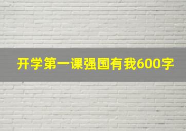 开学第一课强国有我600字