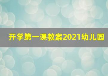 开学第一课教案2021幼儿园