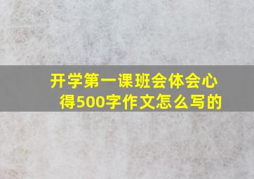 开学第一课班会体会心得500字作文怎么写的