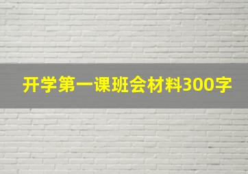 开学第一课班会材料300字