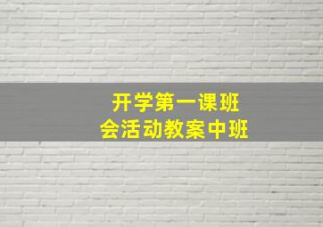 开学第一课班会活动教案中班