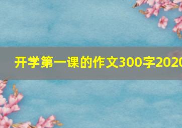 开学第一课的作文300字2020