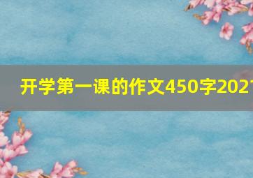 开学第一课的作文450字2021