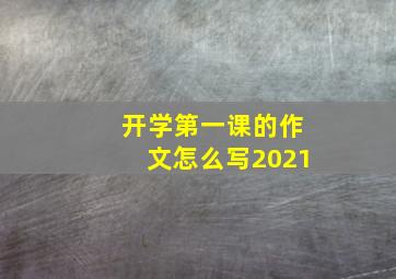 开学第一课的作文怎么写2021