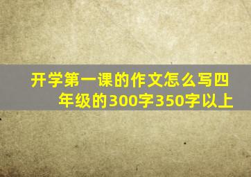 开学第一课的作文怎么写四年级的300字350字以上