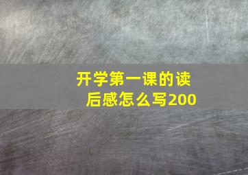 开学第一课的读后感怎么写200