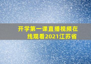 开学第一课直播视频在线观看2021江苏省