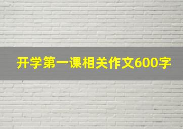 开学第一课相关作文600字