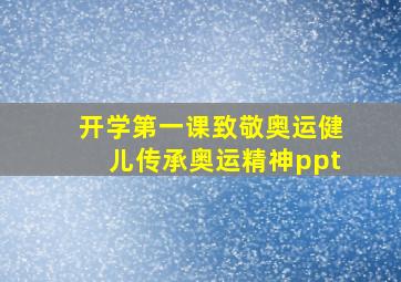 开学第一课致敬奥运健儿传承奥运精神ppt