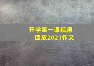 开学第一课视频回放2021作文