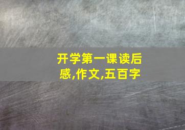 开学第一课读后感,作文,五百字