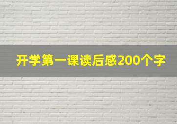 开学第一课读后感200个字