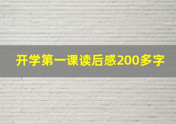 开学第一课读后感200多字