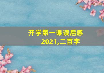 开学第一课读后感2021,二百字