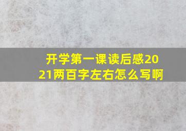 开学第一课读后感2021两百字左右怎么写啊