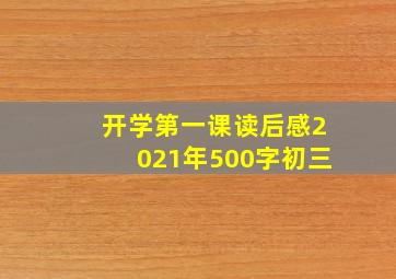 开学第一课读后感2021年500字初三