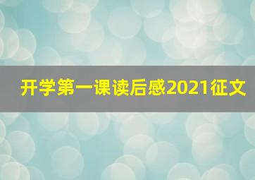 开学第一课读后感2021征文