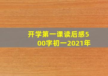 开学第一课读后感500字初一2021年