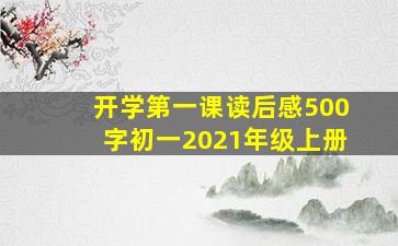 开学第一课读后感500字初一2021年级上册