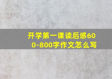 开学第一课读后感600-800字作文怎么写