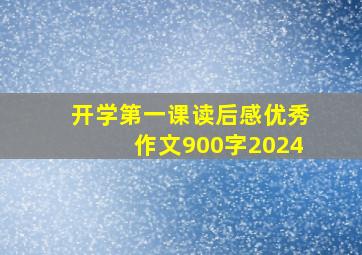 开学第一课读后感优秀作文900字2024