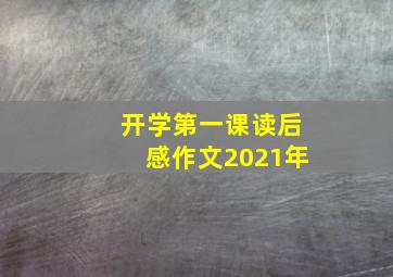 开学第一课读后感作文2021年