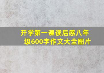 开学第一课读后感八年级600字作文大全图片