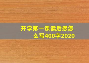 开学第一课读后感怎么写400字2020