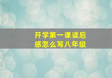 开学第一课读后感怎么写八年级