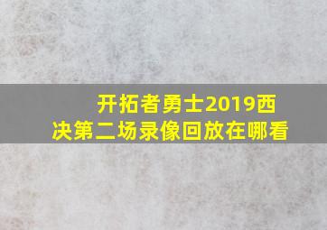 开拓者勇士2019西决第二场录像回放在哪看