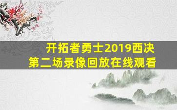 开拓者勇士2019西决第二场录像回放在线观看