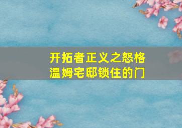 开拓者正义之怒格温姆宅邸锁住的门