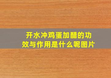 开水冲鸡蛋加醋的功效与作用是什么呢图片