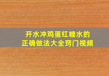 开水冲鸡蛋红糖水的正确做法大全窍门视频