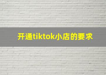 开通tiktok小店的要求