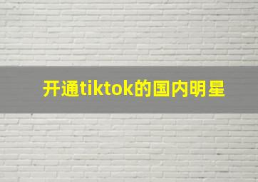 开通tiktok的国内明星