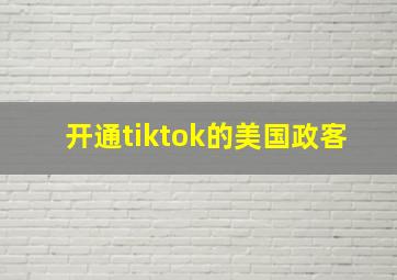 开通tiktok的美国政客