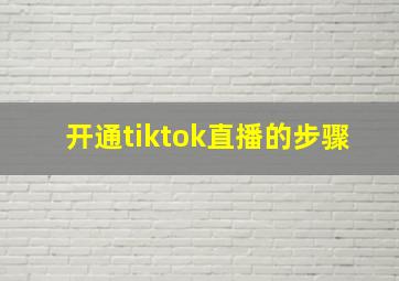 开通tiktok直播的步骤