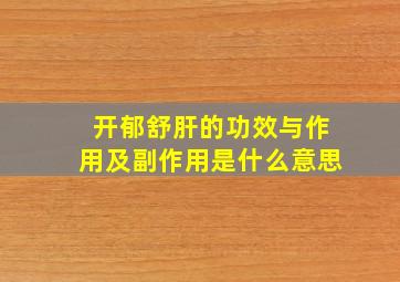 开郁舒肝的功效与作用及副作用是什么意思