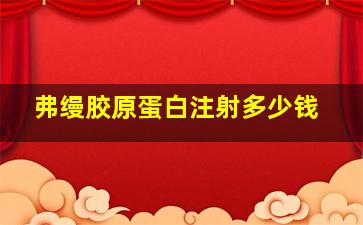 弗缦胶原蛋白注射多少钱