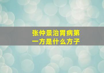 张仲景治胃病第一方是什么方子