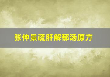 张仲景疏肝解郁汤原方