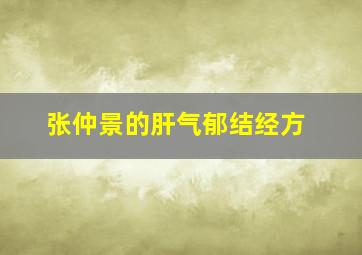 张仲景的肝气郁结经方