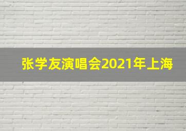 张学友演唱会2021年上海