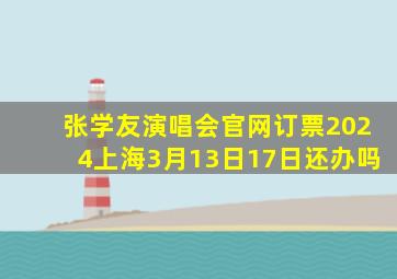 张学友演唱会官网订票2024上海3月13日17日还办吗