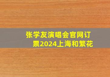 张学友演唱会官网订票2024上海和繁花