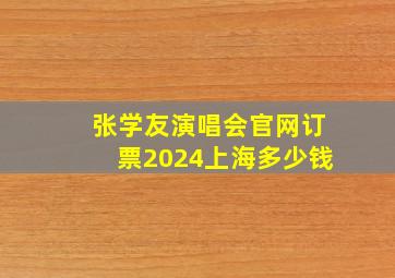 张学友演唱会官网订票2024上海多少钱